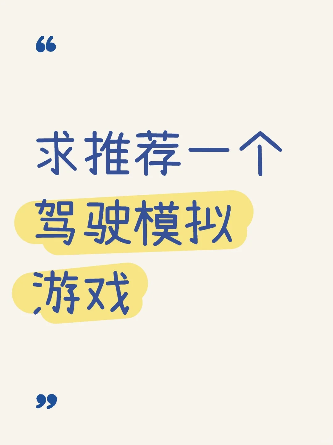 114.求推荐一个逼真的驾驶模拟游戏