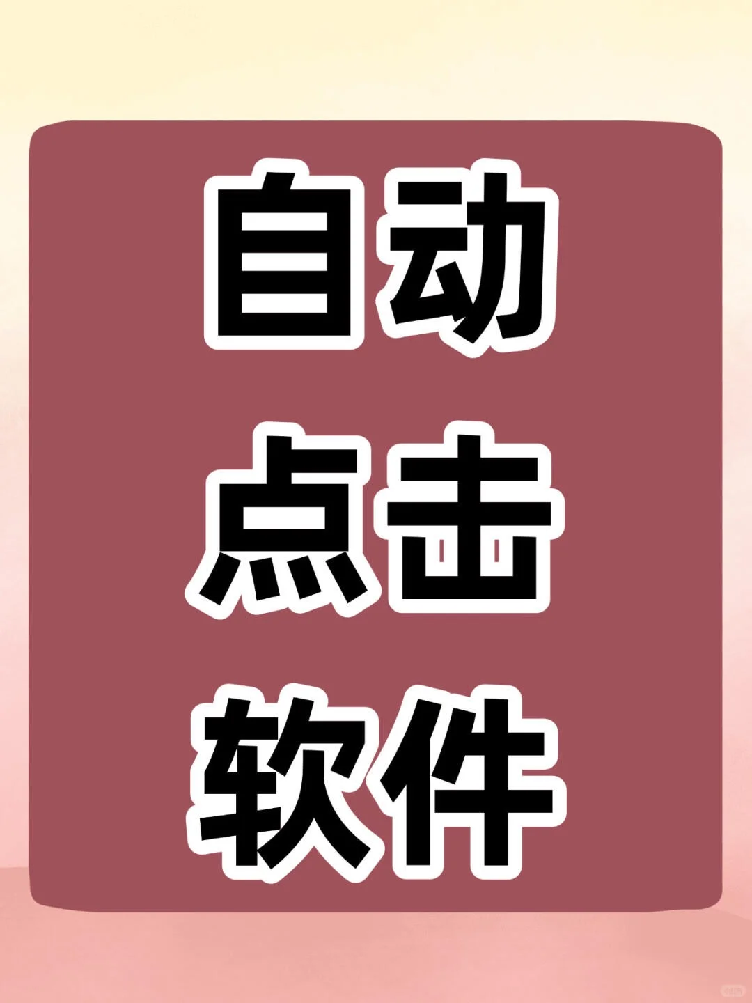 🔥解放双手的神器来啦！自动点击大师