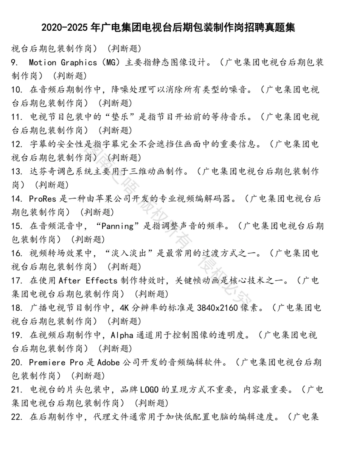 广电集团电视台后期包装制作岗招聘招聘考试资料真题笔试面试