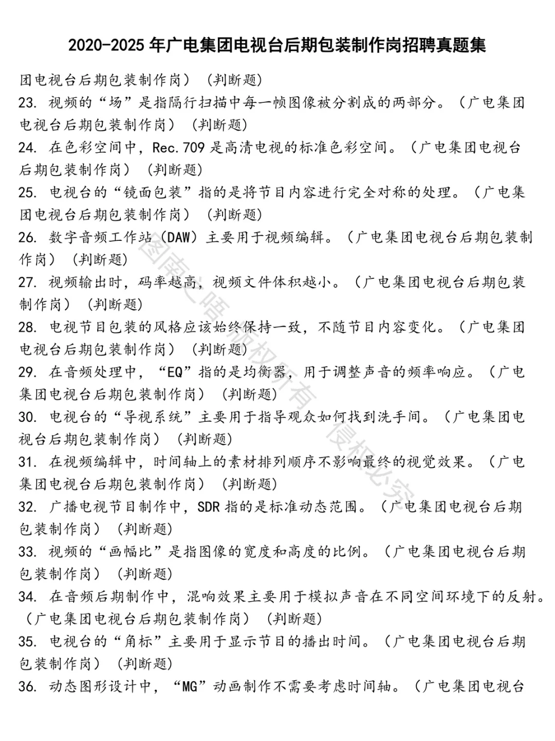 广电集团电视台后期包装制作岗招聘招聘考试资料真题笔试面试