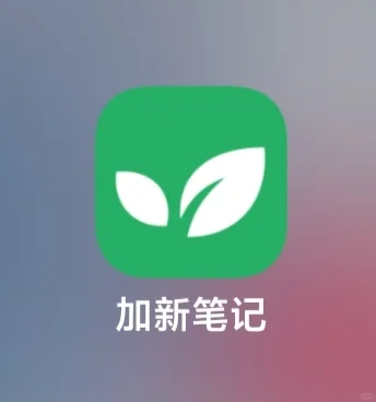 安利一款自然观察管理APP——加新笔记