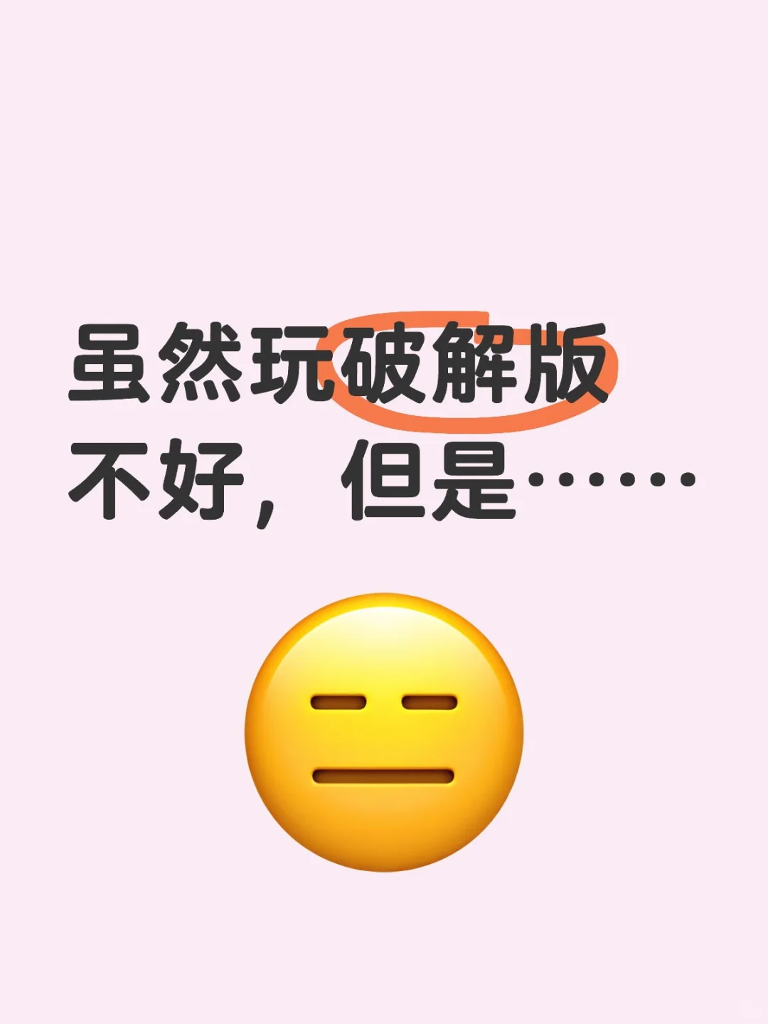 虽然玩破解版不好，但是……
