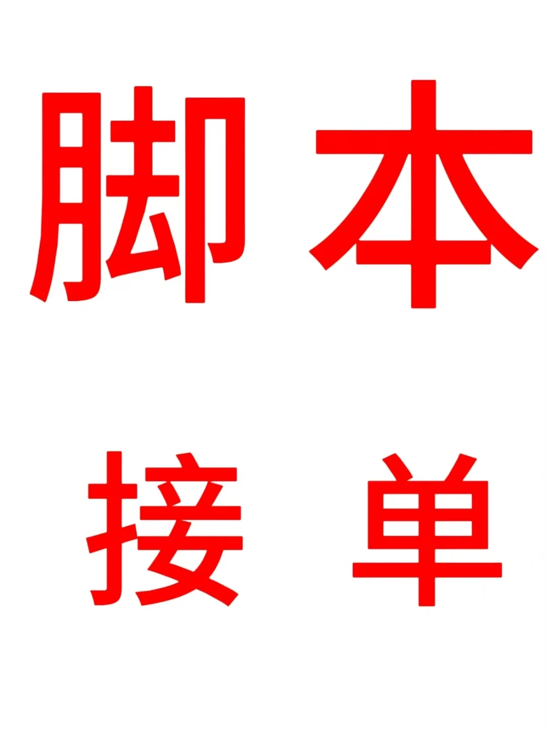 小编帮写脚本啦！！