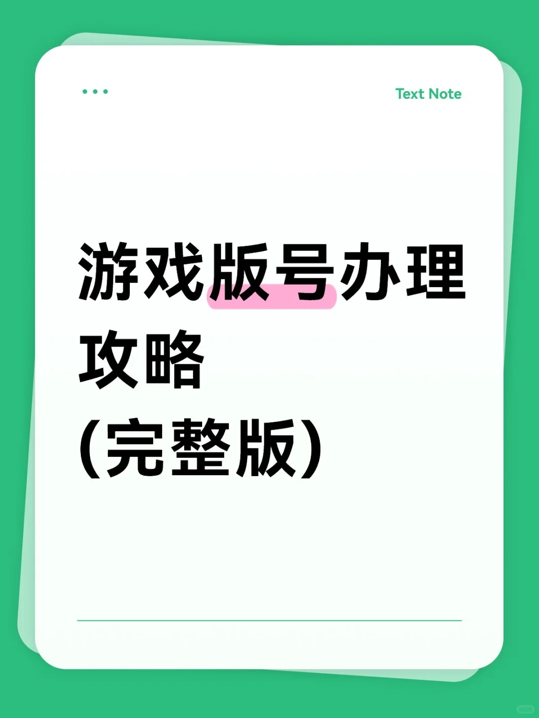 如何申请游戏版号？一定要耐心看完！