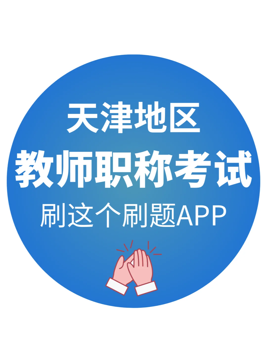 天津教师职称考试😭刷这个题库App