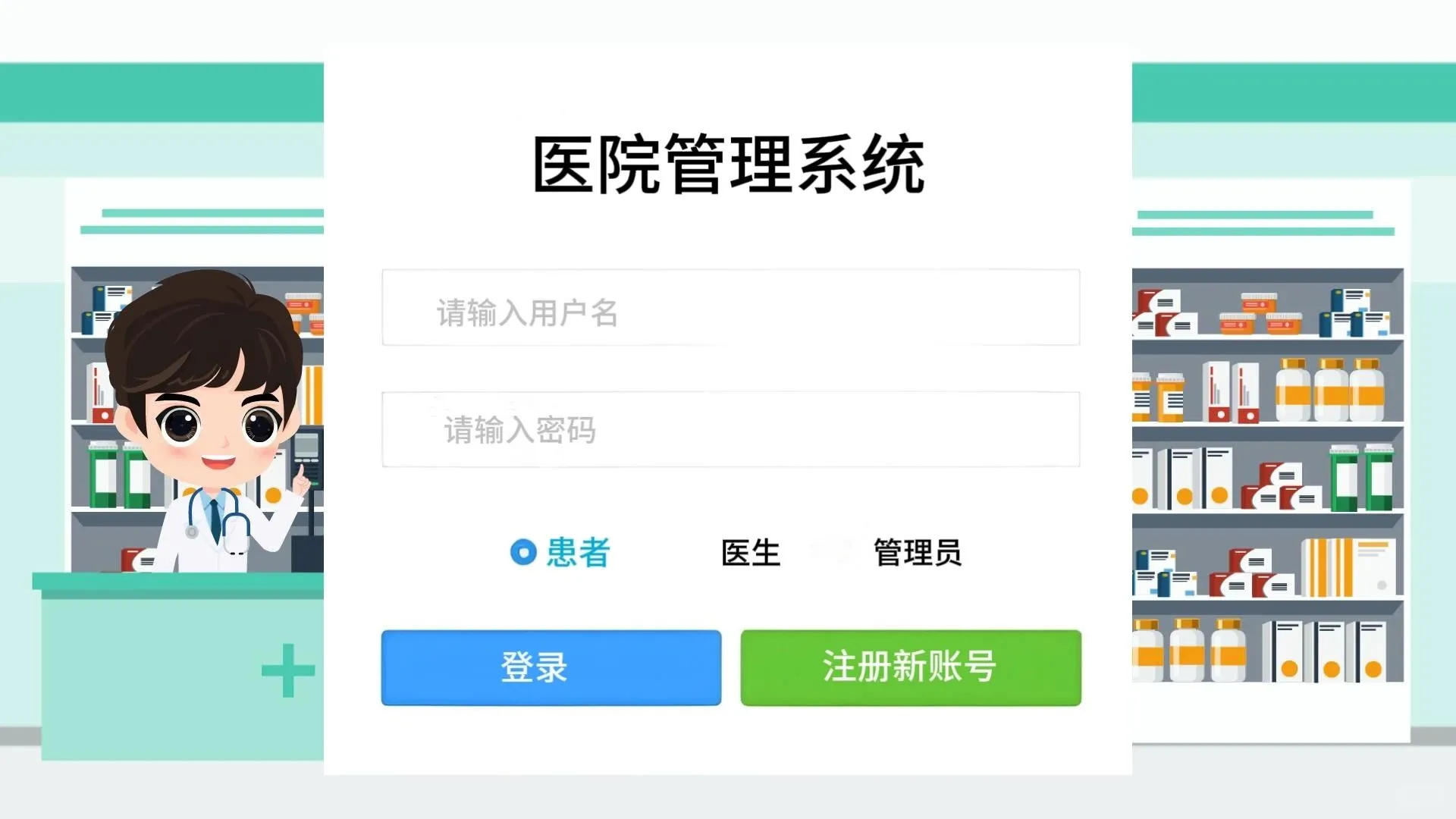 医院管理系统，（附源码）拿走就能用