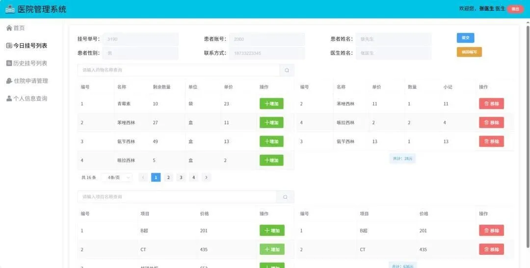 医院管理系统，（附源码）拿走就能用