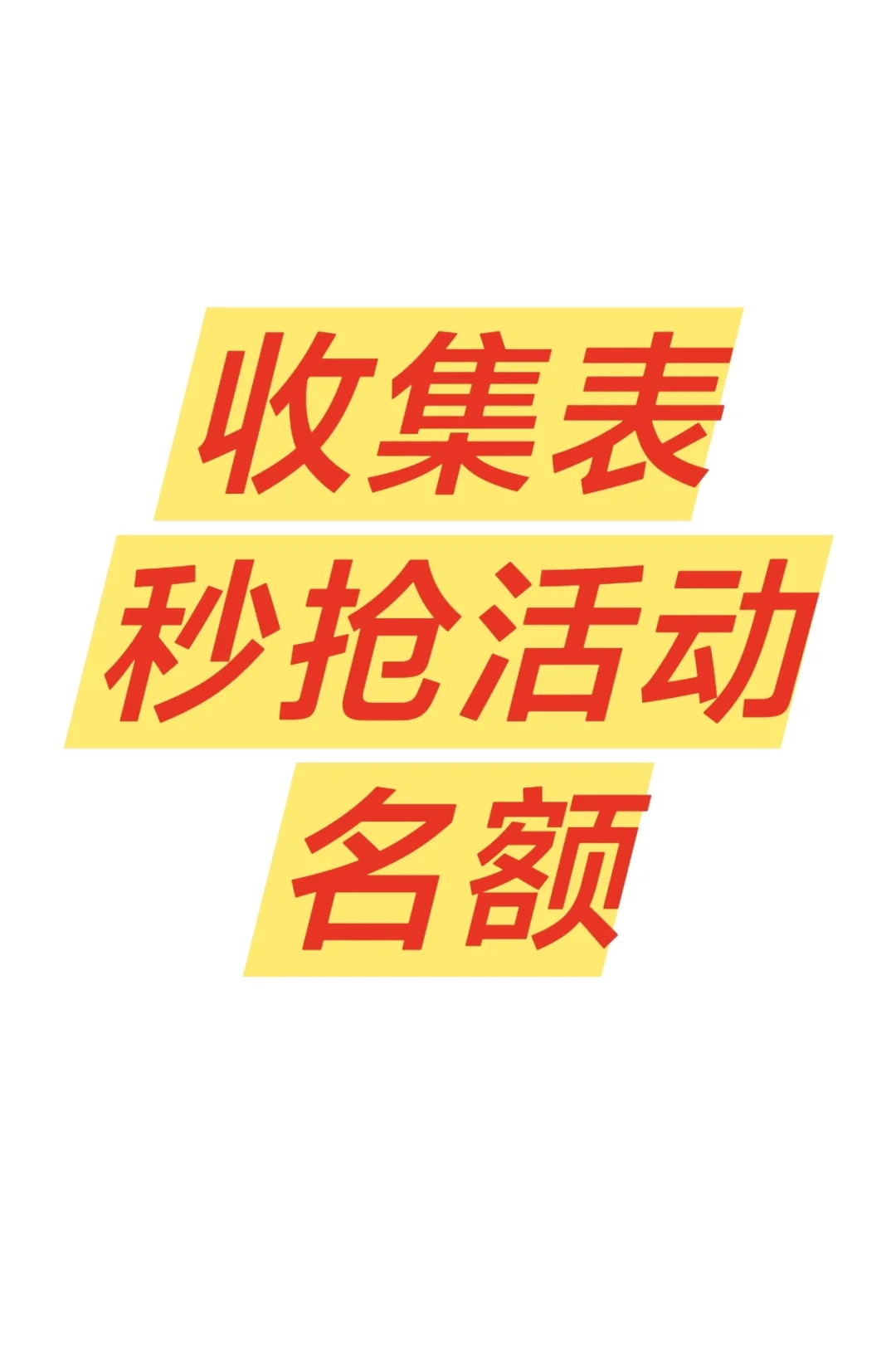 收集表秒抢活动神器！！！