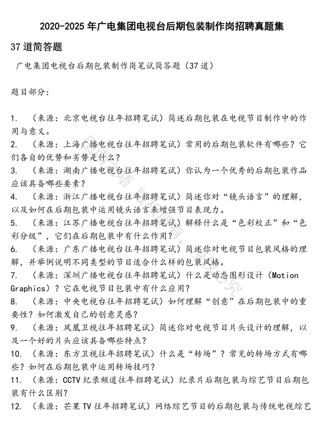 广电集团电视台后期包装制作岗招聘招聘考试资料真题笔试面试