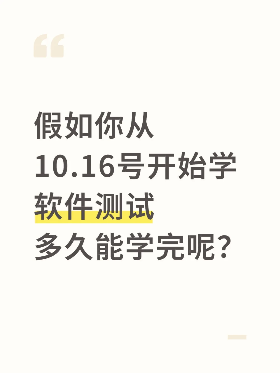 如果你从10.16开始学软件测试，多久学会？