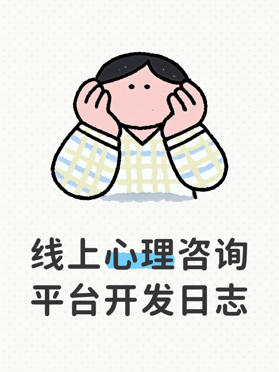 线上心理咨询平台开发日志 #1