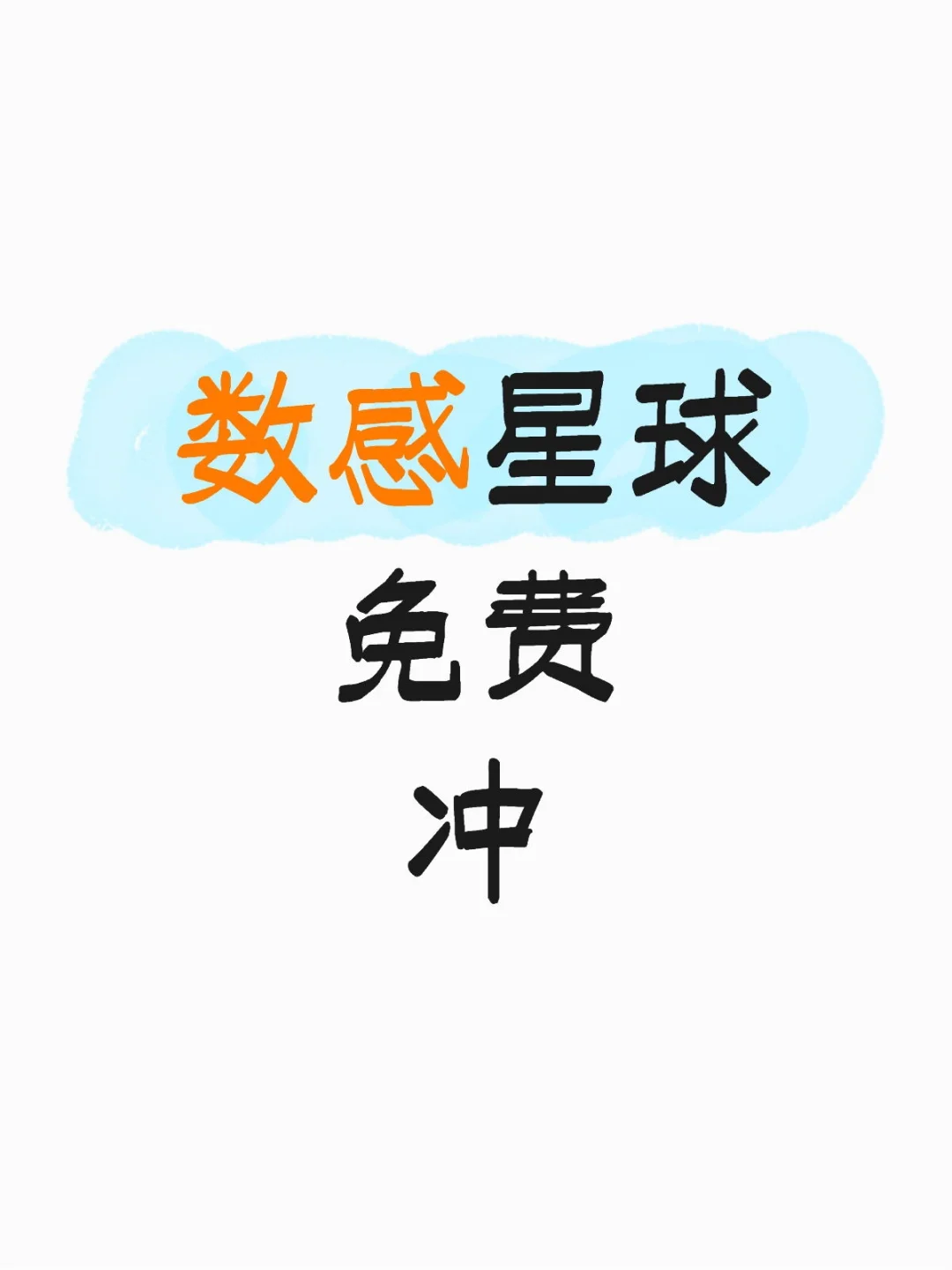 限时抢！数感星球发放免费兑换码！领完速删