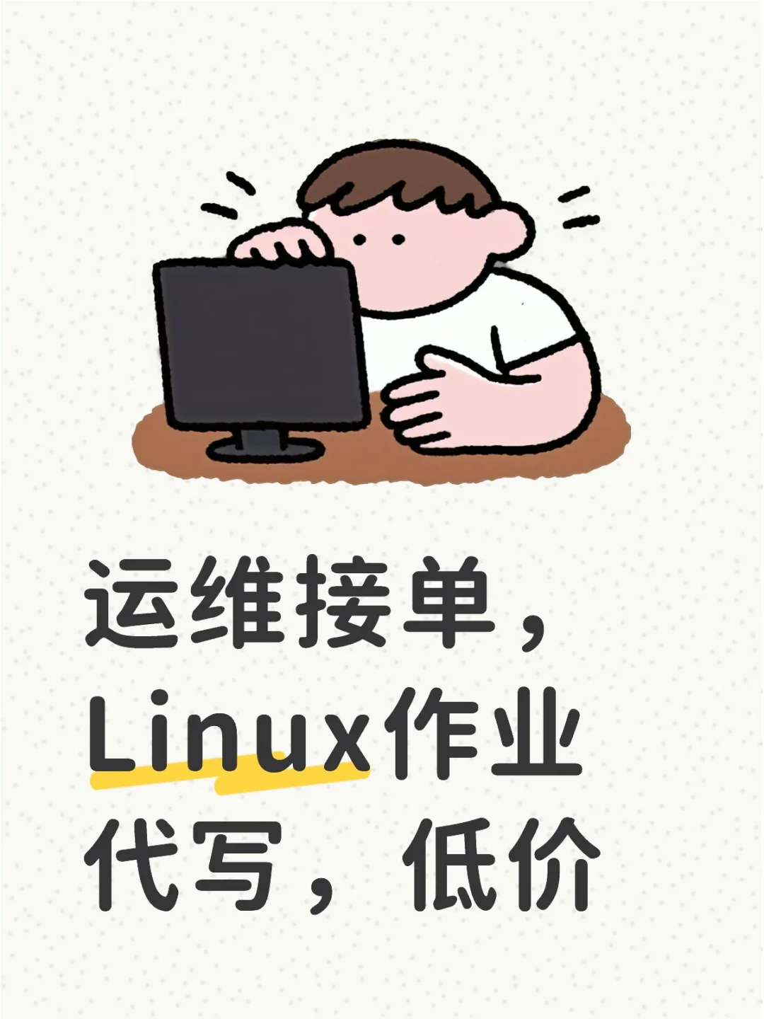 运维接单，主打性价比！！！