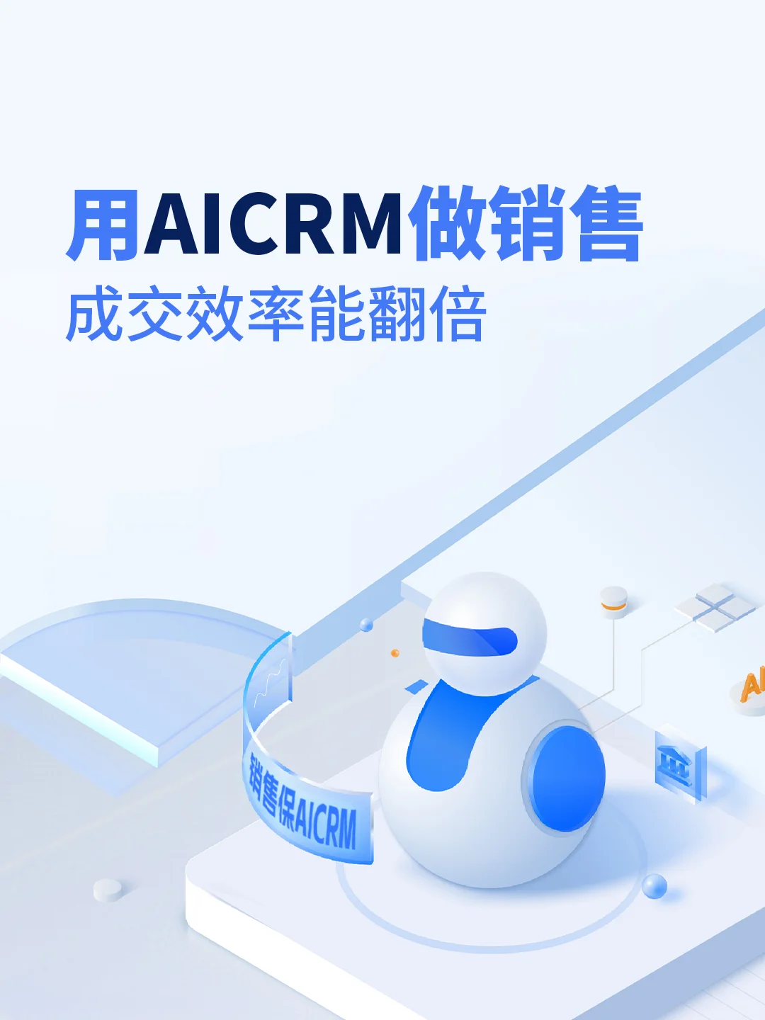 我悟了！用AICRM做销售，成交效率能翻倍！