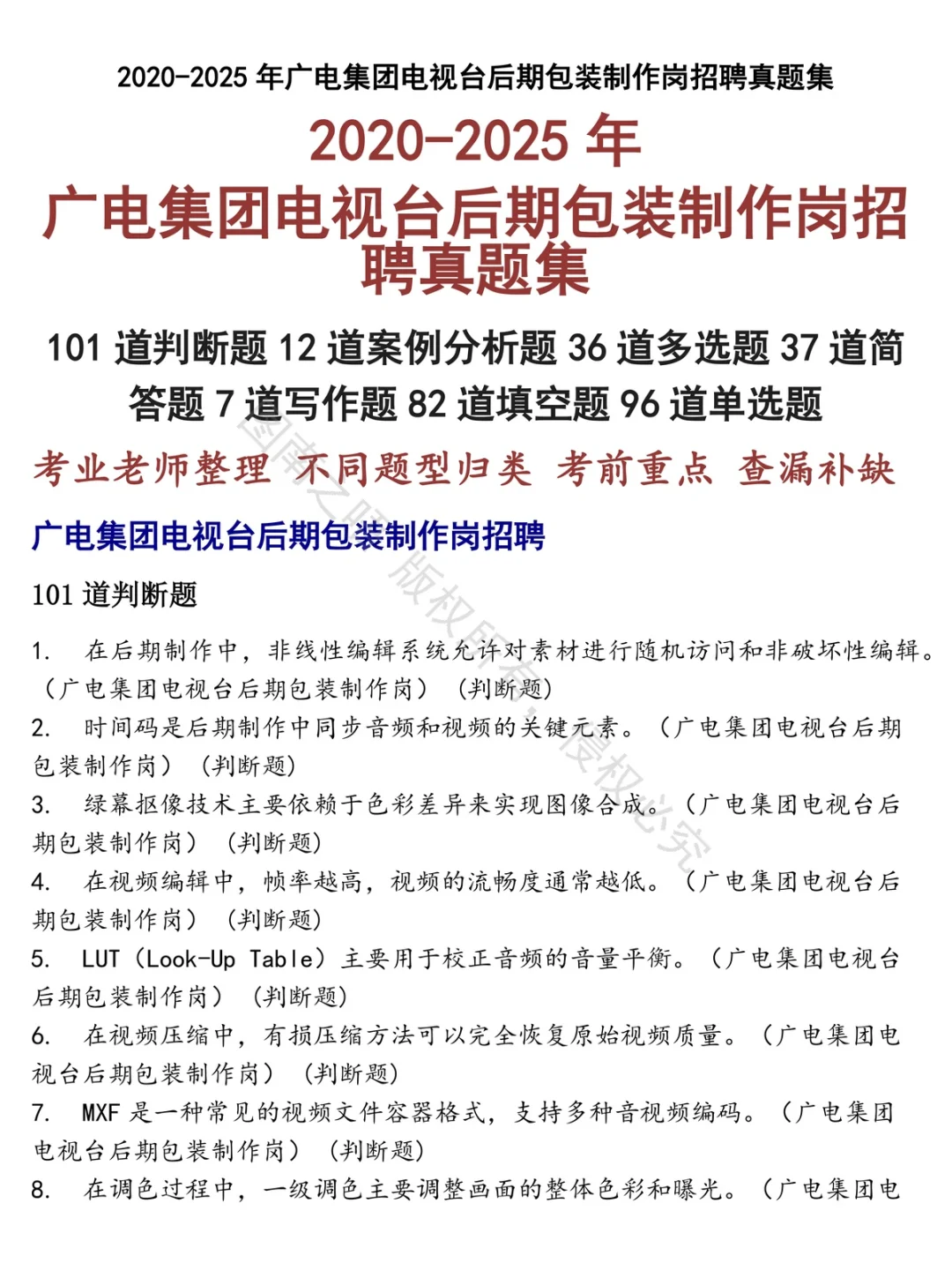 广电集团电视台后期包装制作岗招聘招聘考试资料真题笔试面试