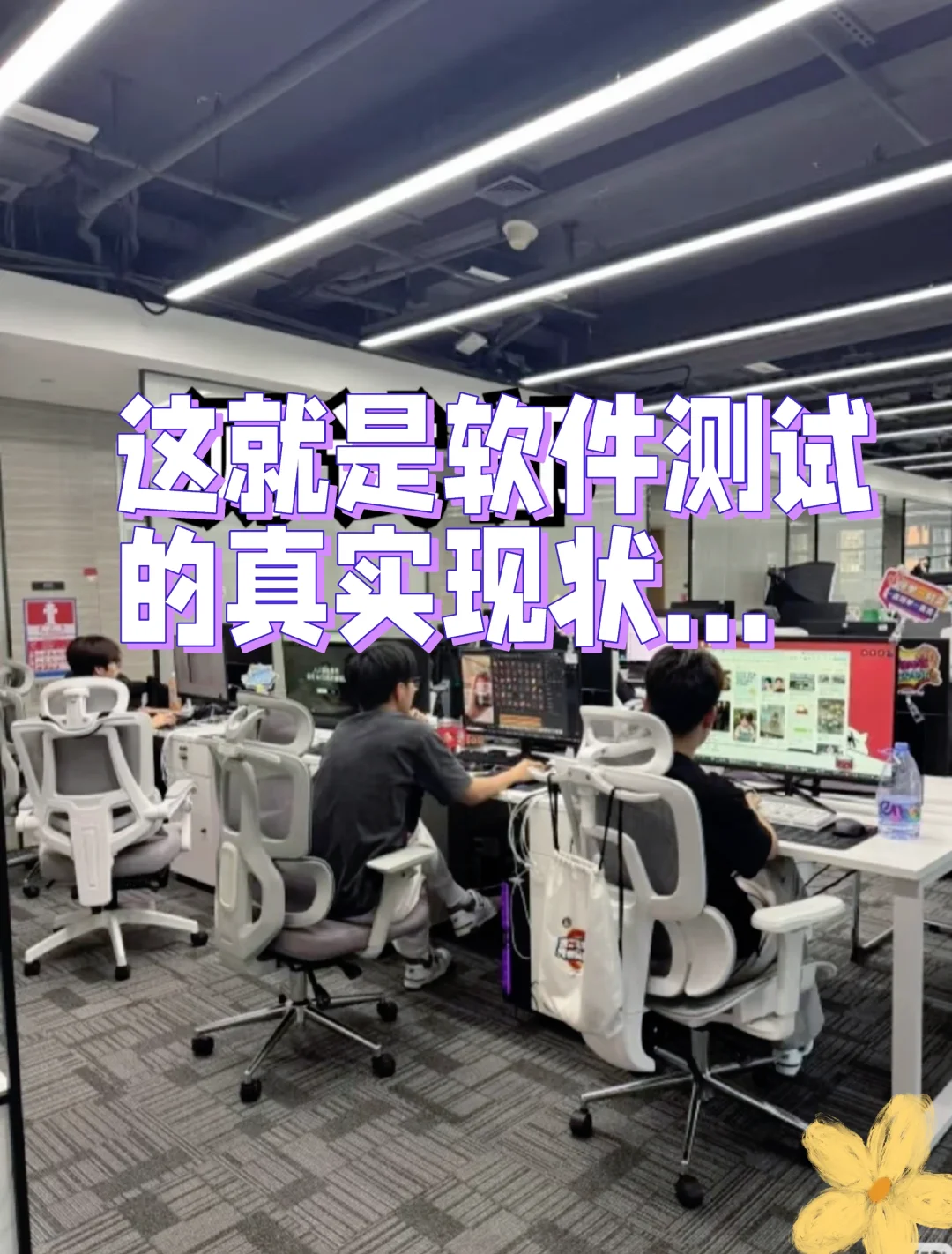 真话难听,但这就是软件测试的真实现状!