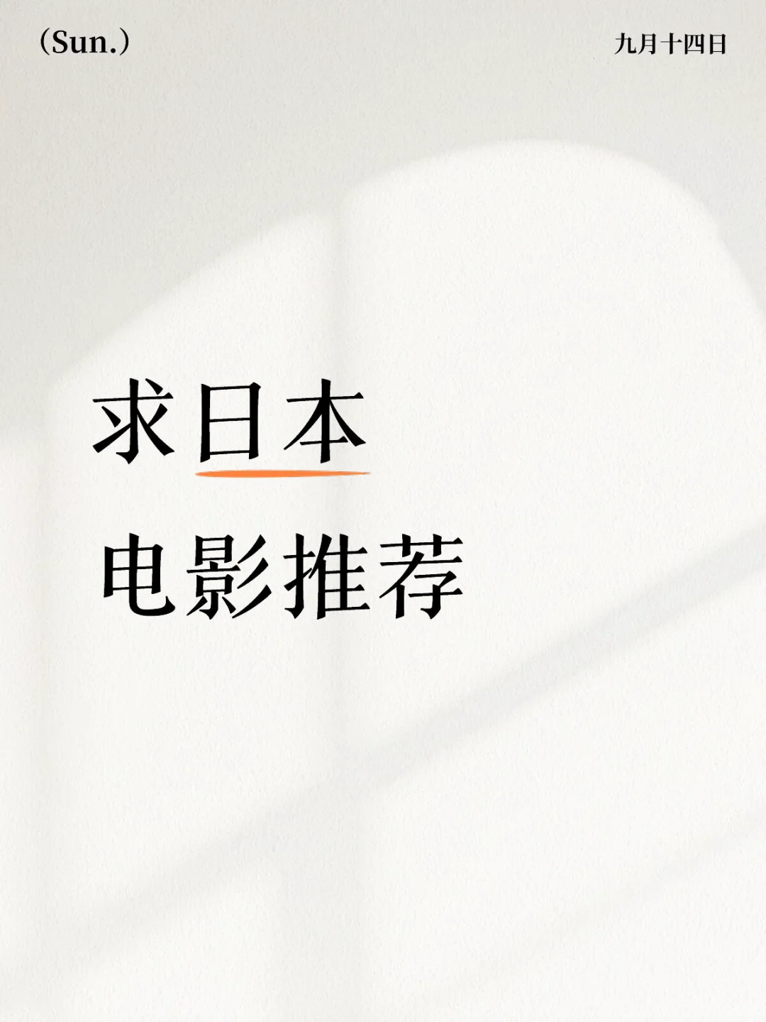 老大们请交出你们最喜欢的日影…