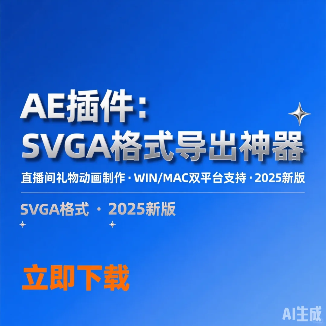 AE导出SVGA插件攻略·支持WINMA