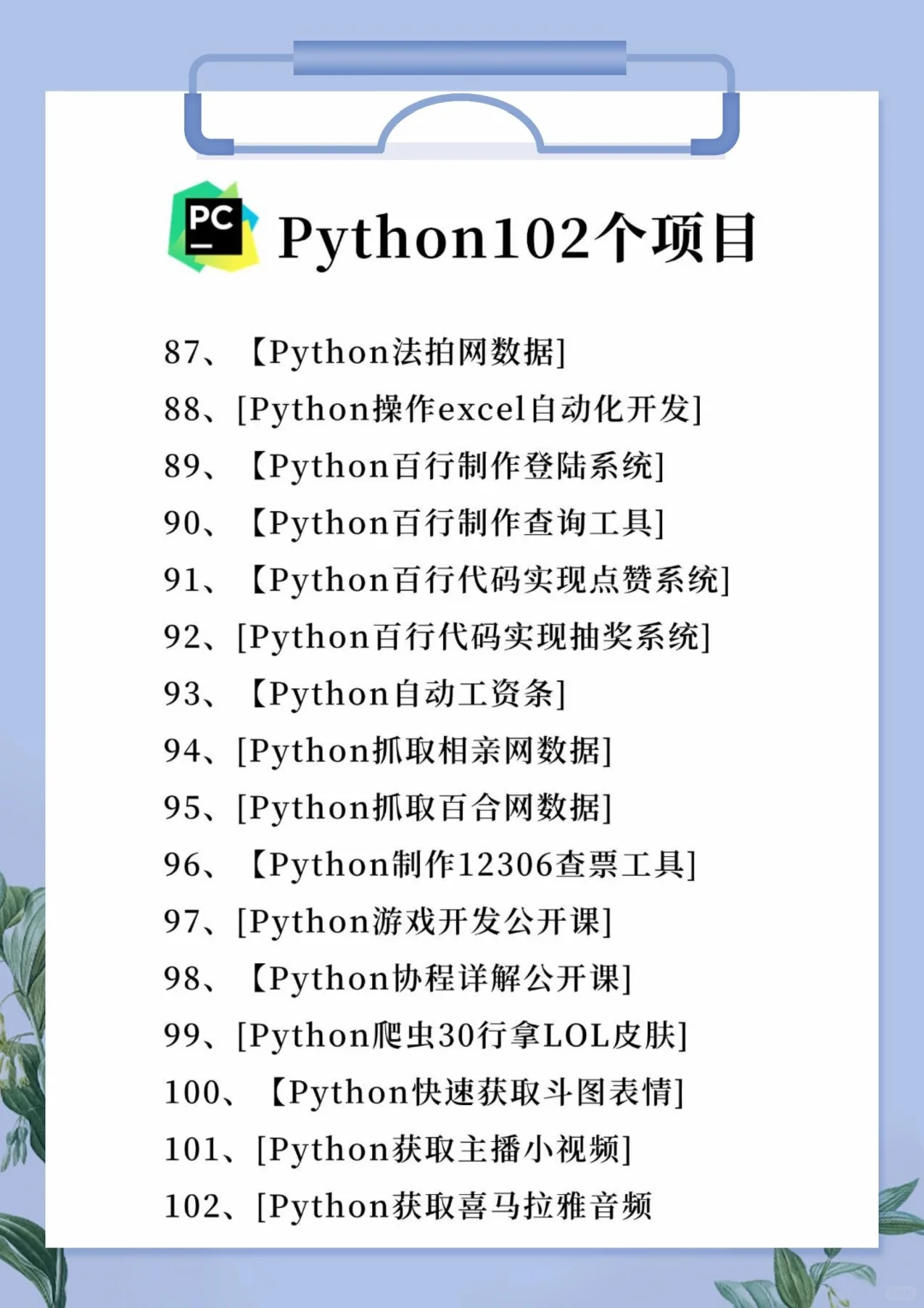 一周练完的102个Python项目！附源码！