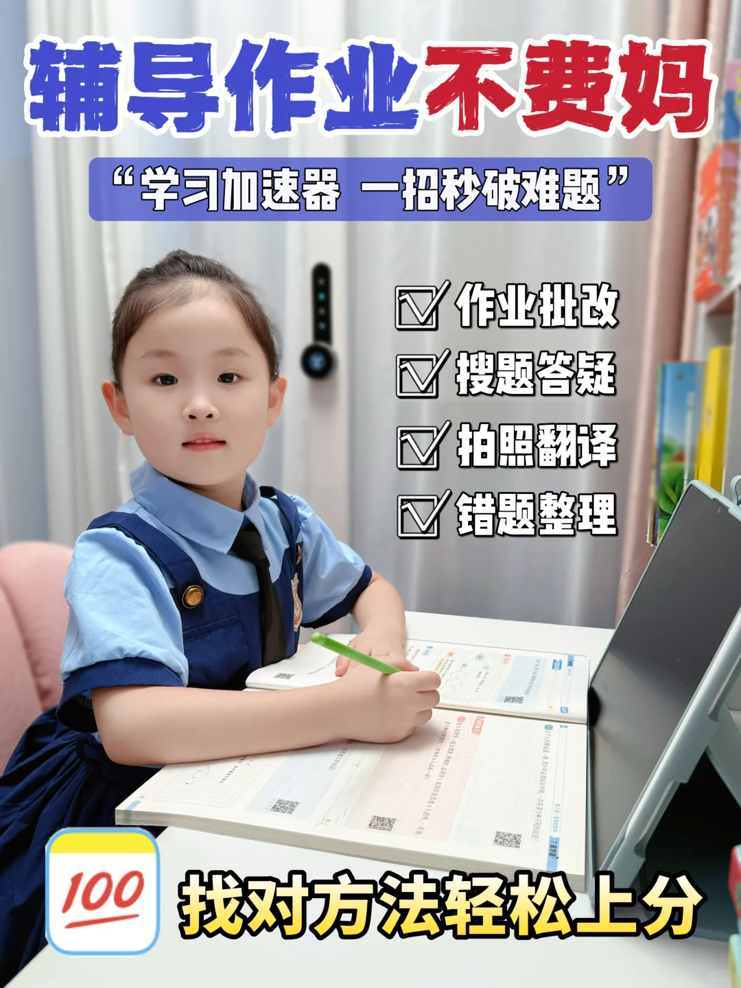 🔥逆袭秘籍｜普通娃变小学霸的宝藏APP