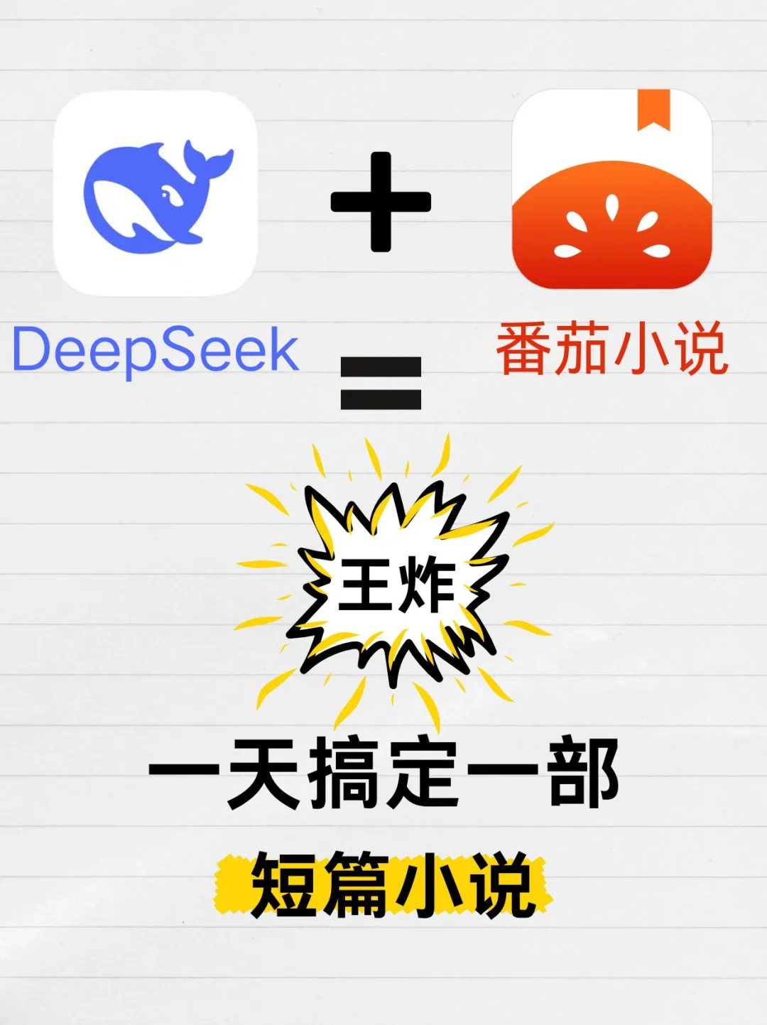 deepseek+写小说，简直就是王炸组合！！