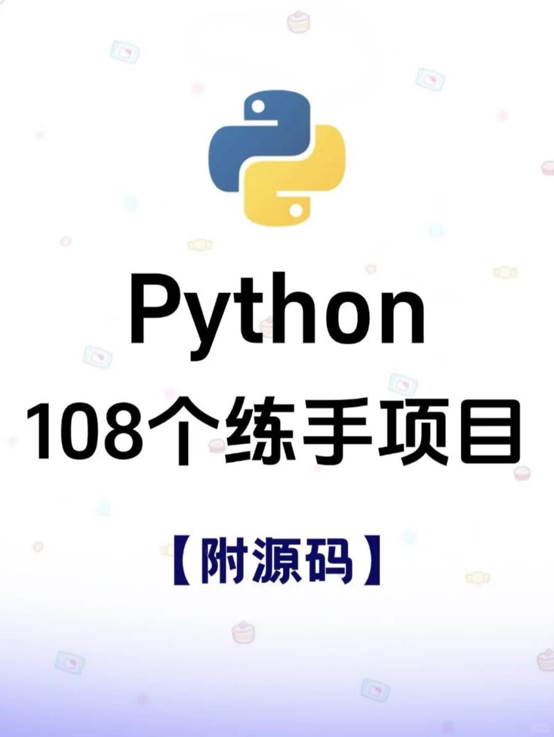 Python 108个练手项目、附源码