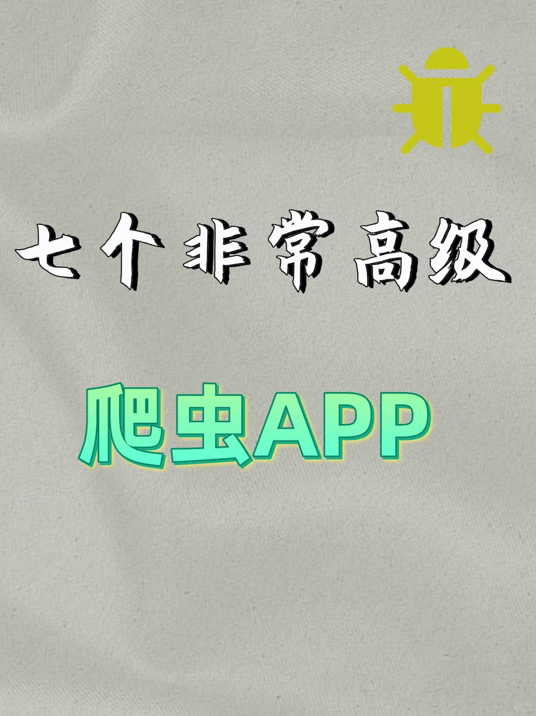 这7个高级爬虫软件真的太强了！🤩