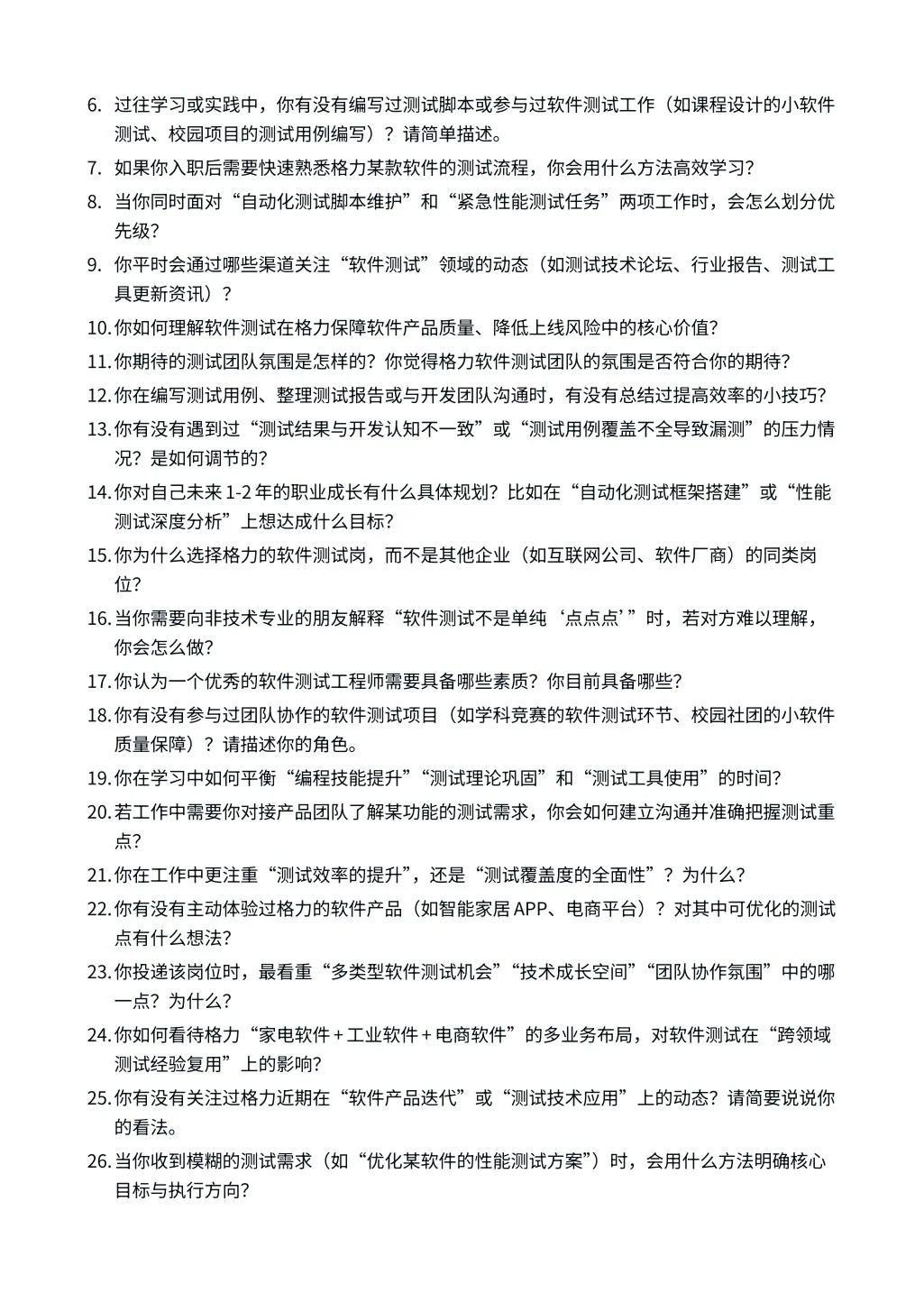 26届格力｜软件测试｜面试经验分享！