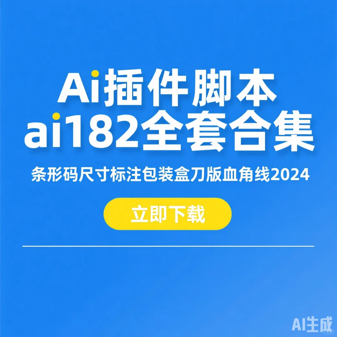 AI插件脚本合集·包装盒刀版血线标注干货