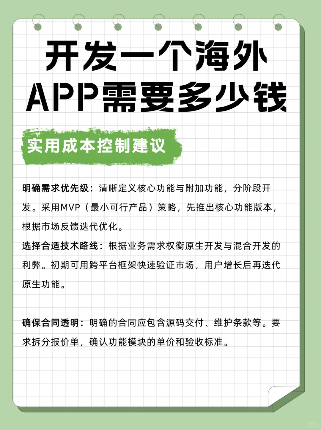 开发一个海外APP需要多少钱？