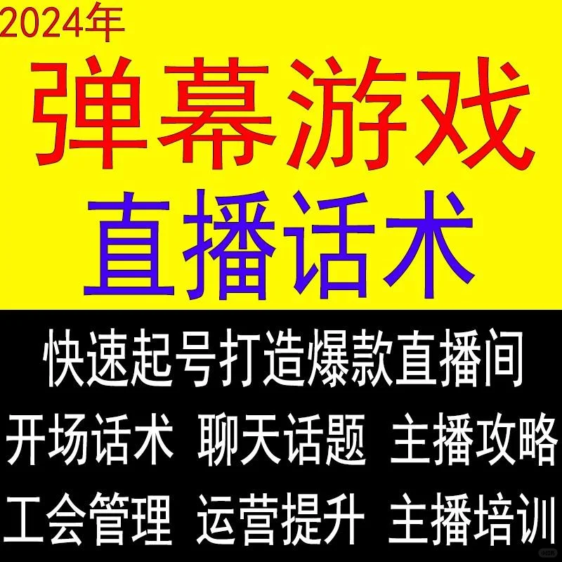 直播弹幕游戏话术技巧与脚本素材分享