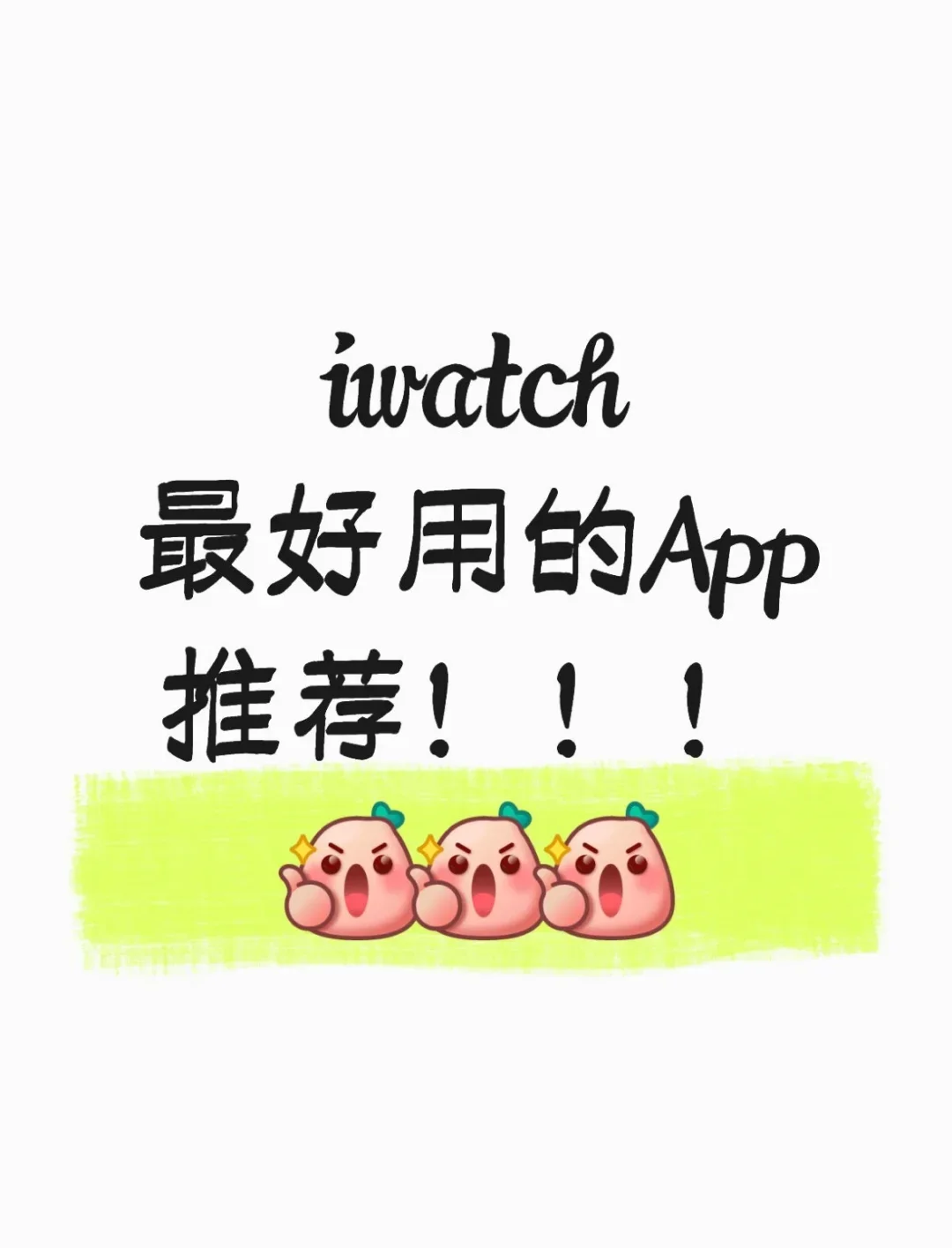 iWatch最好用的App推荐!每一个都好用到哭