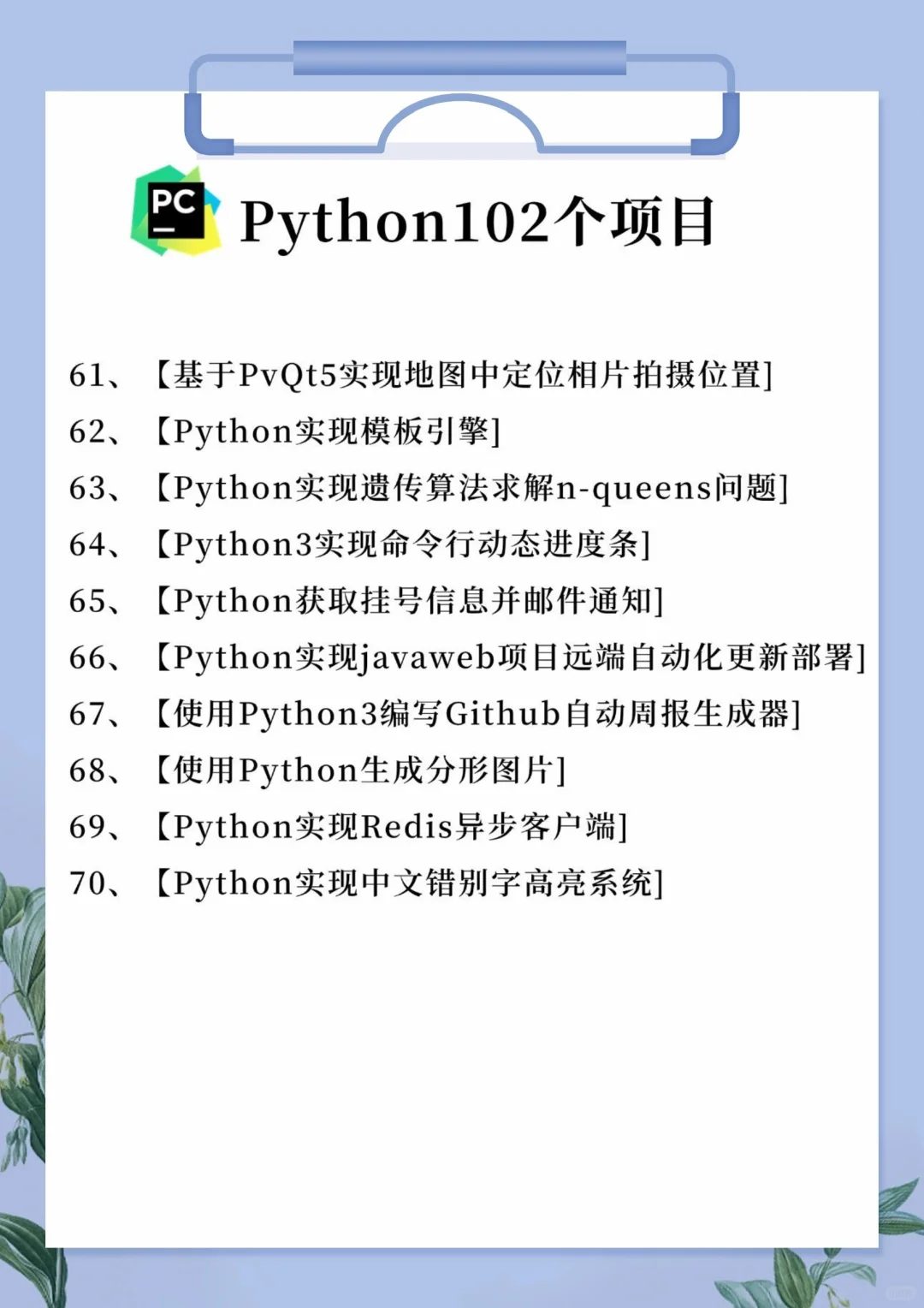 一周练完的102个Python项目！附源码！