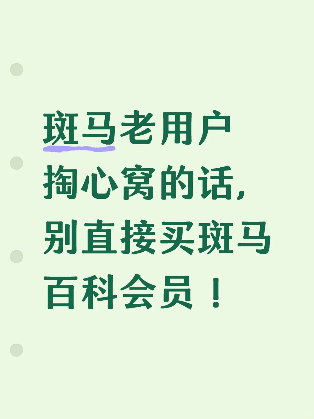 斑马老用户掏心窝的话，别直接买斑马百科会