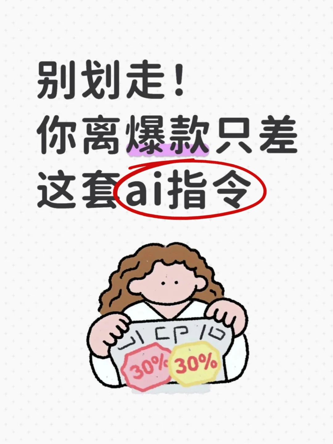 不会写脚本？🔥这套AI指令直接抄！