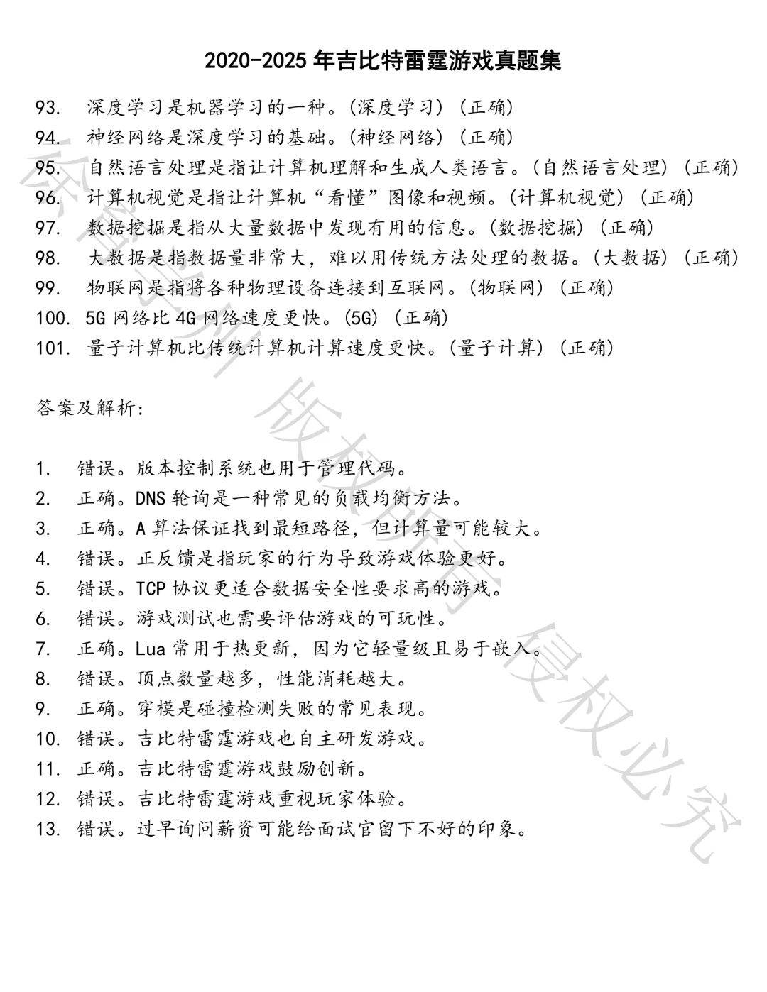 吉比特雷霆游戏笔试题库汇总