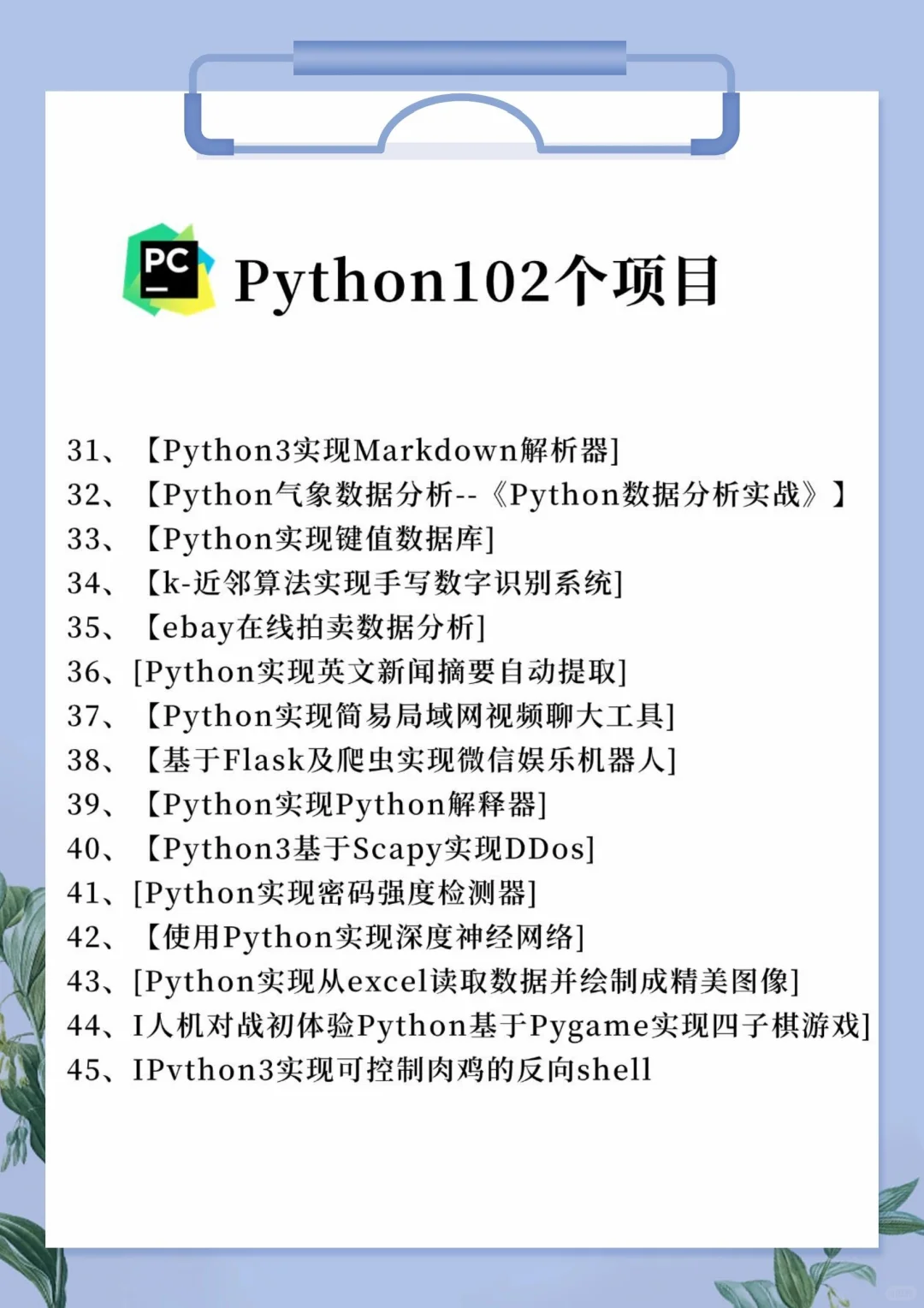 一周练完的102个Python项目！附源码！