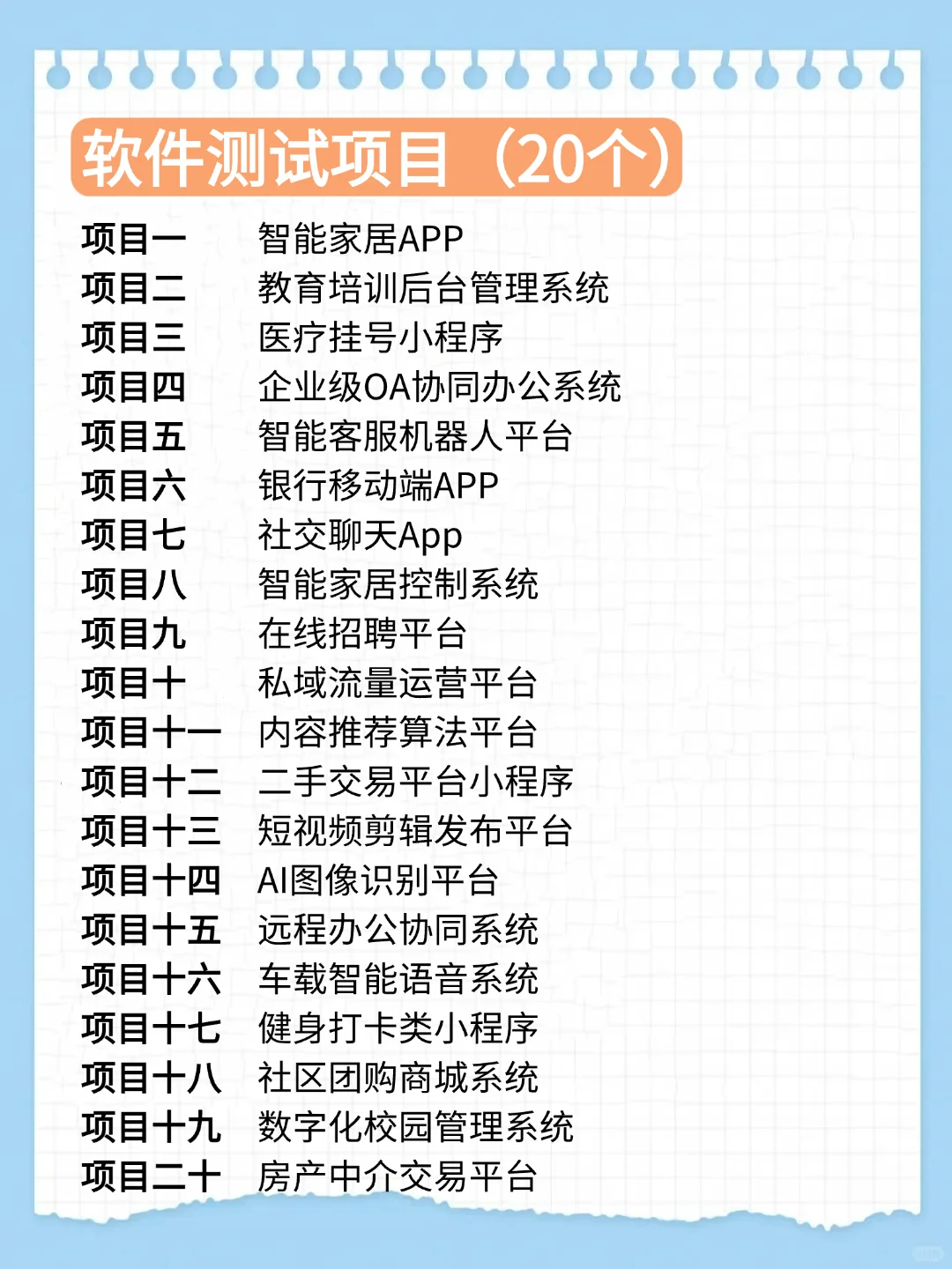 可以写进简历的软件测试项目！