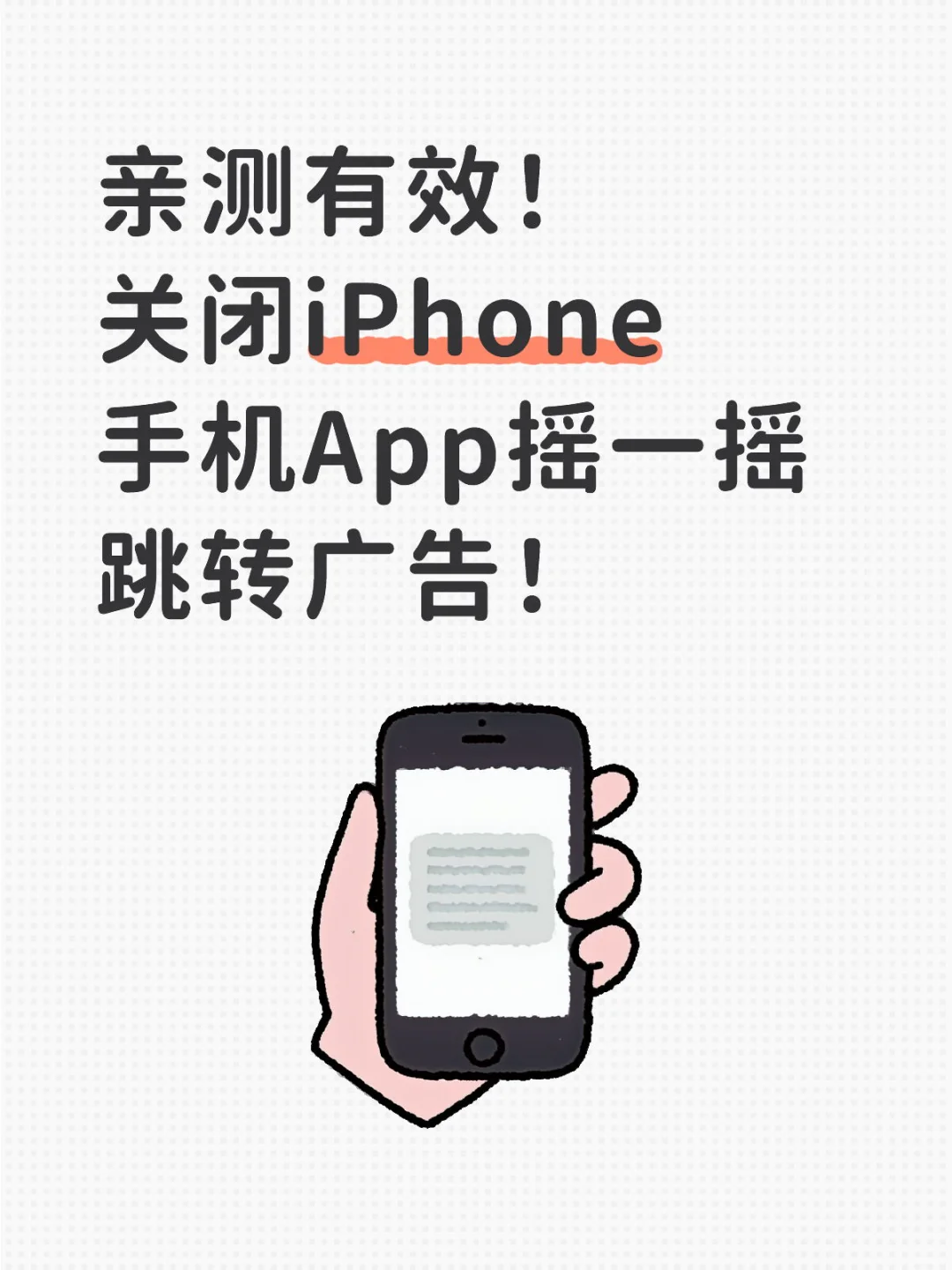 iOS关闭App摇一摇跳转广告方法