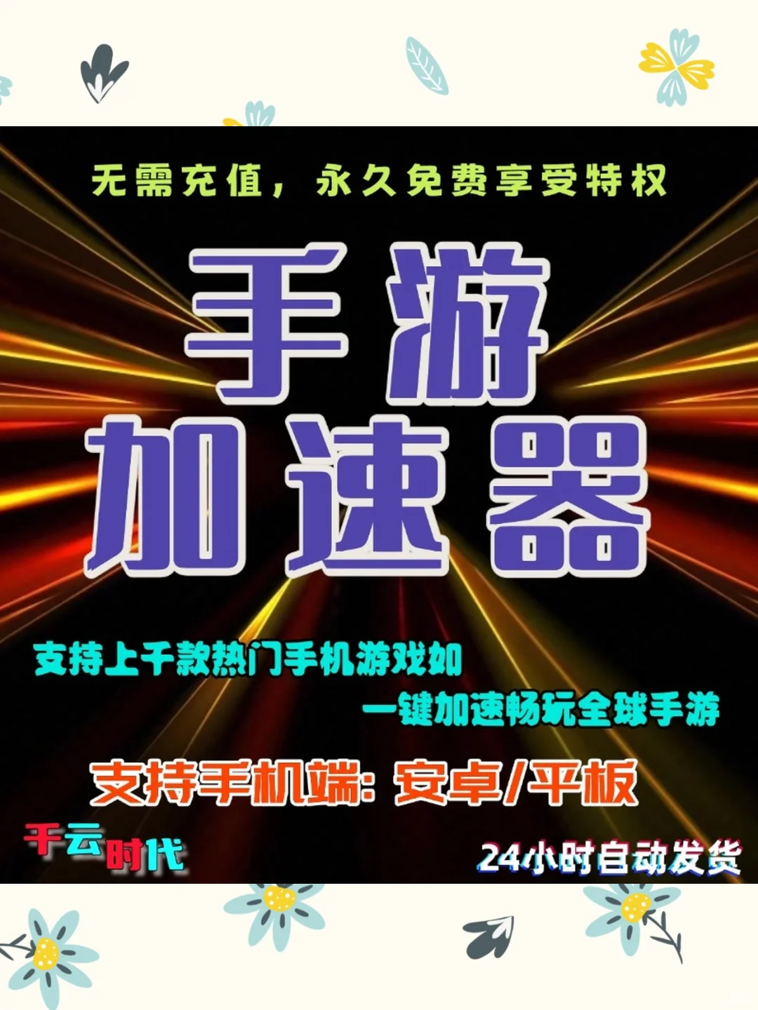 安卓手游加速器VIP上千款海内外游戏一键