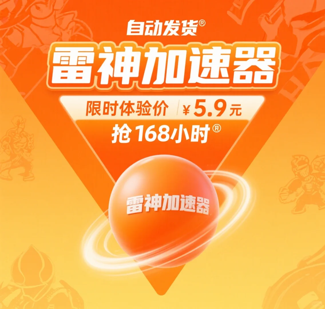 天呐！雷神游戏加速器让我的游戏体验改变