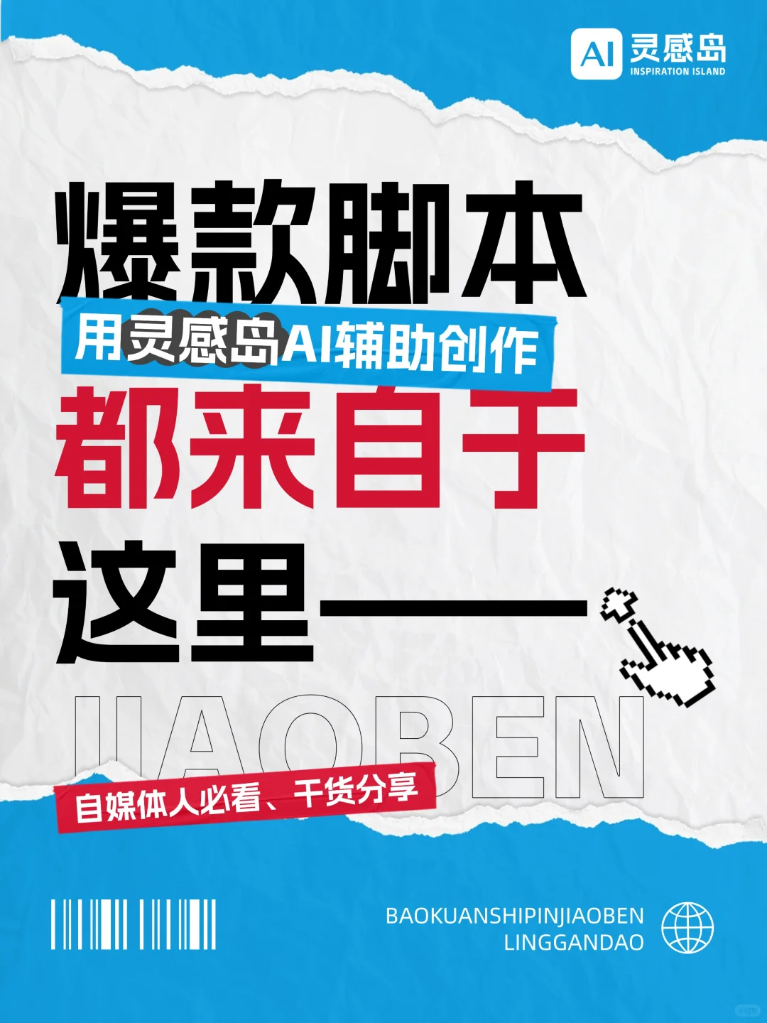 短视频博主必备神器!让脚本创作快、准、稳