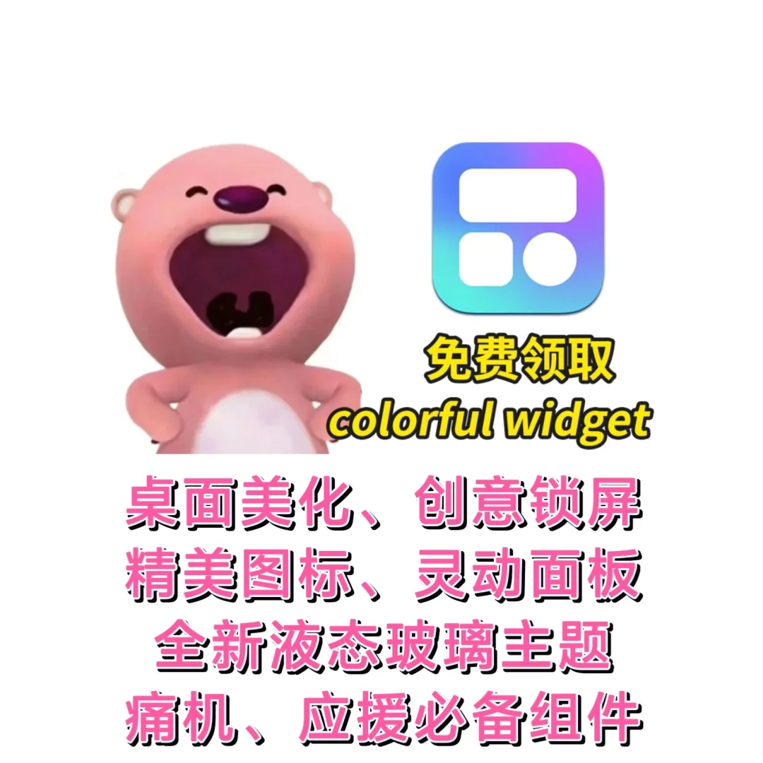 Colorful Widget让我手机桌面美到尖叫！