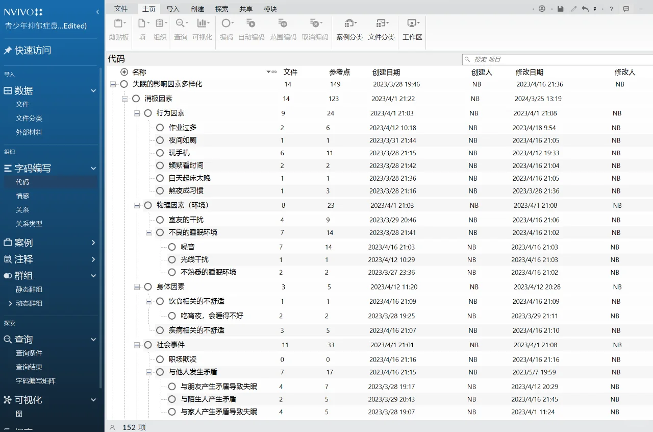 护理质性研究分析软件——Nvivo