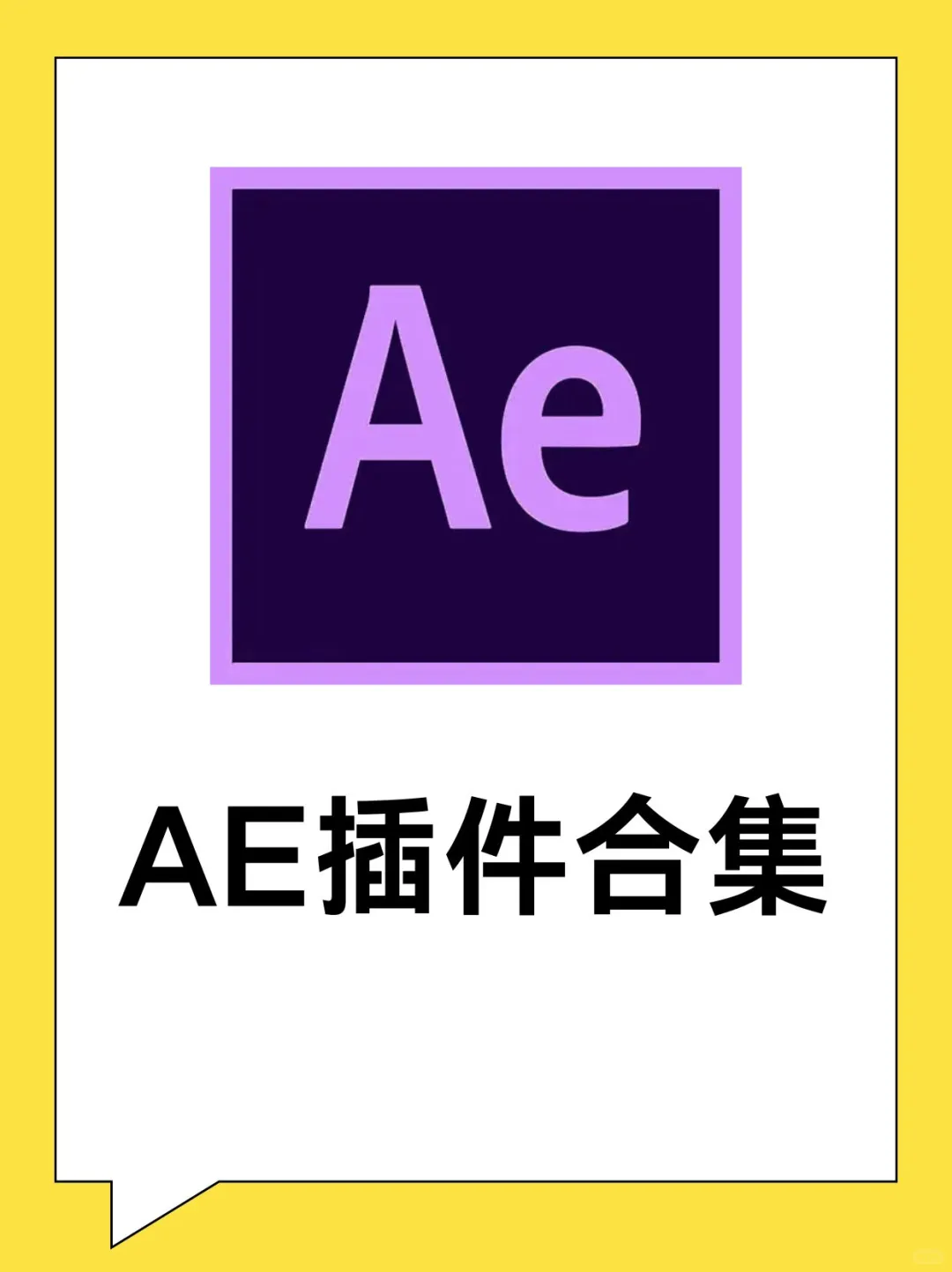 AE插件合集，一键安装使用