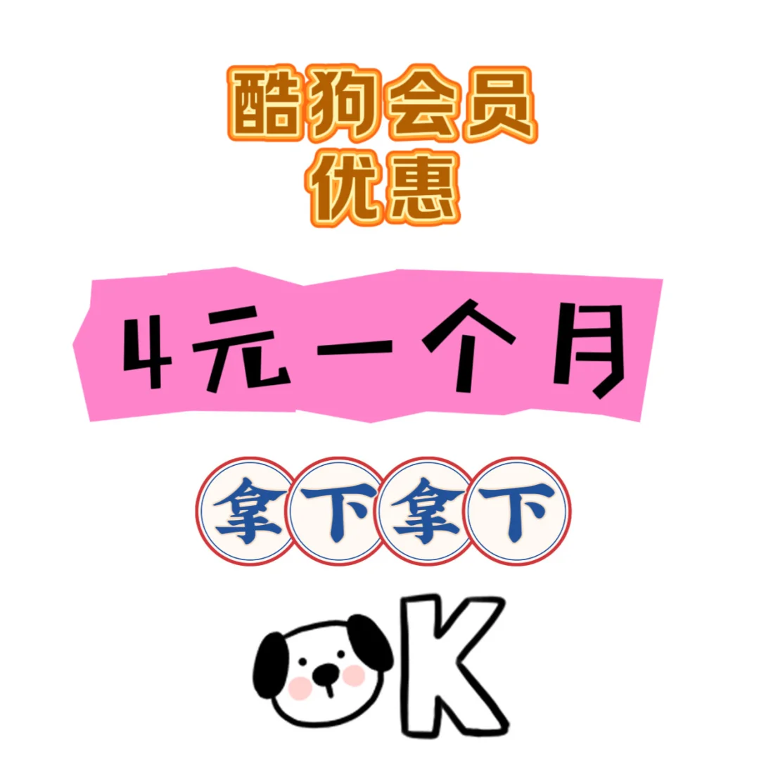 酷狗会员4💰一个月没有人要吗？