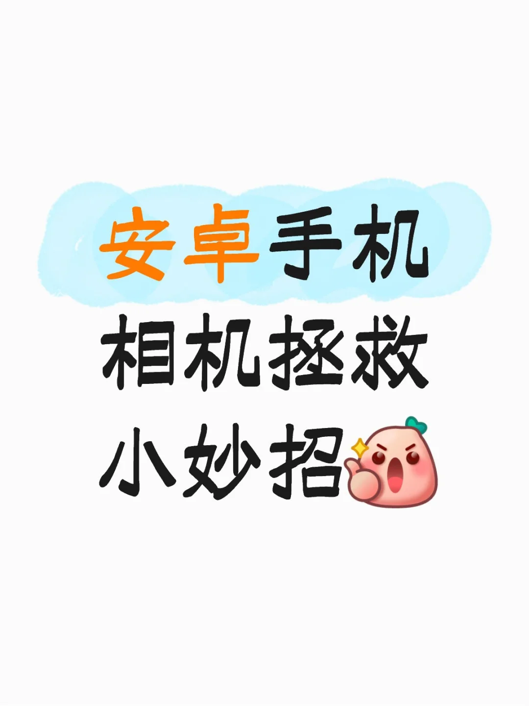 安卓手机相机拯救小妙招