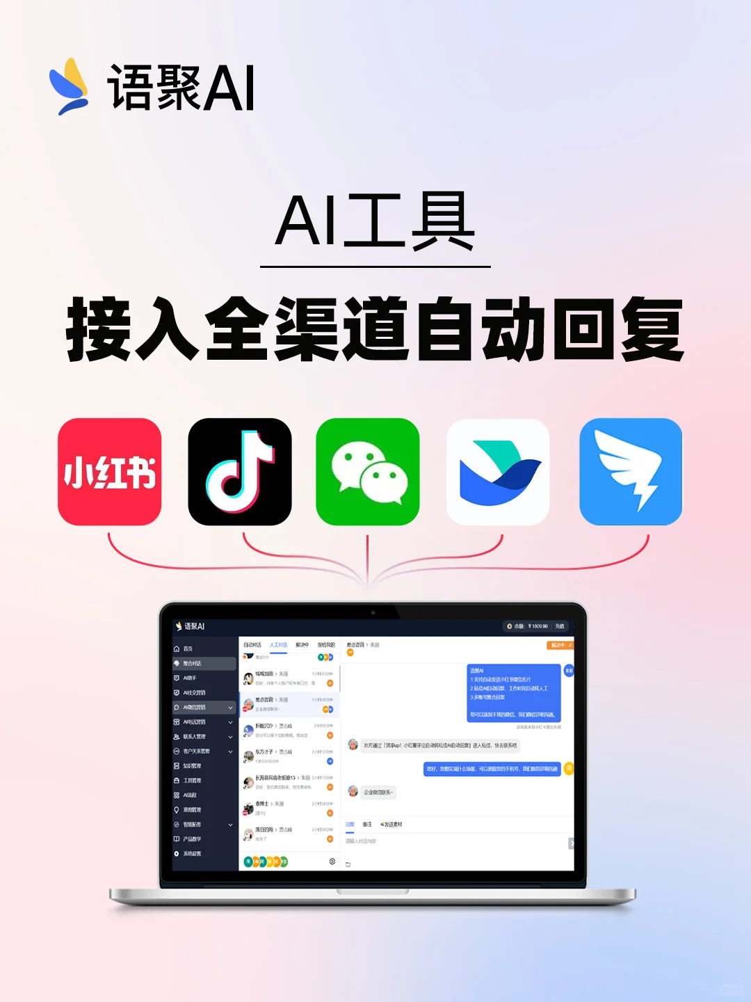 语聚AI客服，一个平台接入多渠道私信