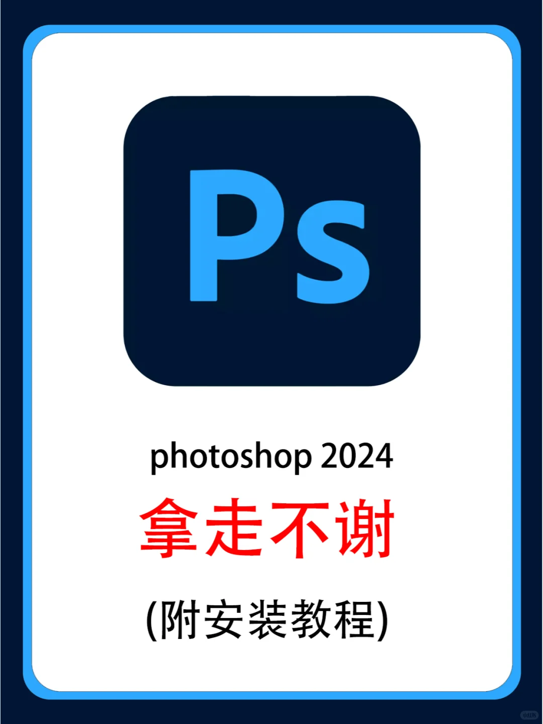 Ps软件下载+安装教程 拿走不谢！🎁