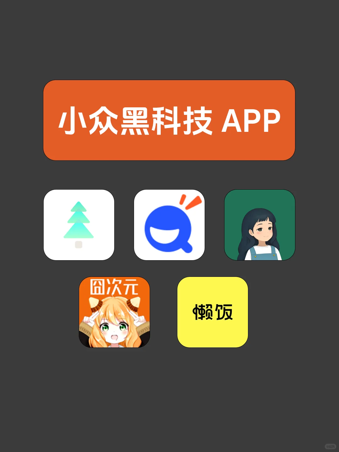 五款冷门黑科技APP,满足你的各种需求！！！